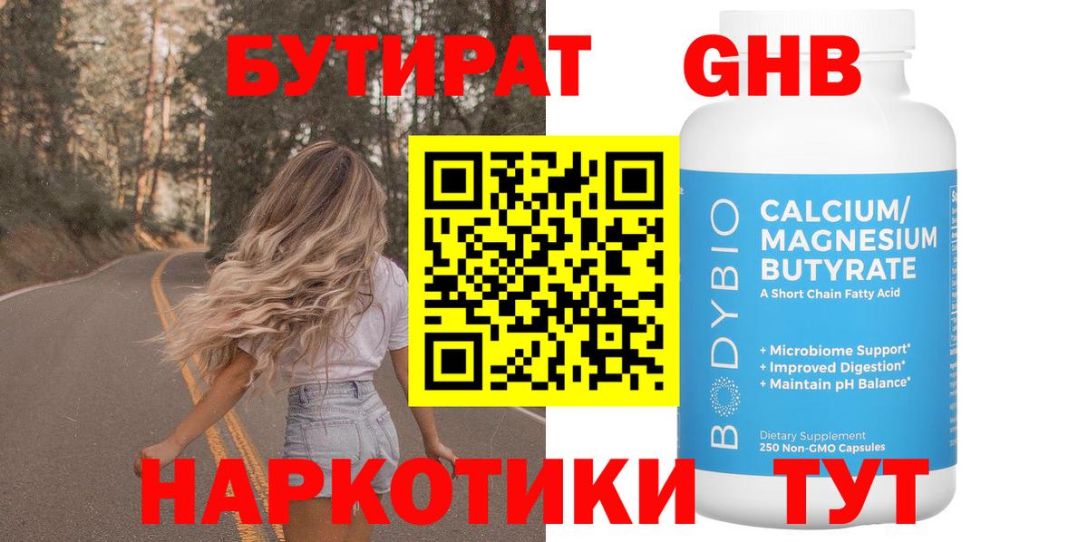 Бутират  Бутират 1.4BDO  Вход с VPN  Энгельс 